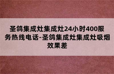 圣鸽集成灶集成灶24小时400服务热线电话-圣鸽集成灶集成灶吸烟效果差