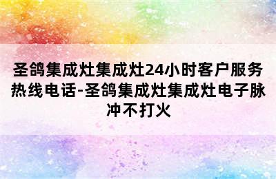 圣鸽集成灶集成灶24小时客户服务热线电话-圣鸽集成灶集成灶电子脉冲不打火