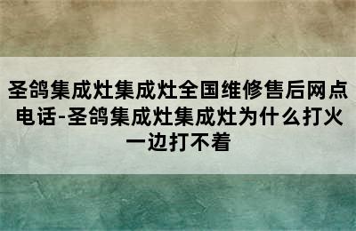 圣鸽集成灶集成灶全国维修售后网点电话-圣鸽集成灶集成灶为什么打火一边打不着