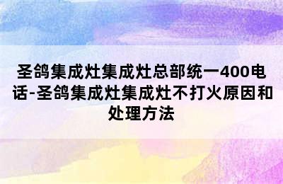 圣鸽集成灶集成灶总部统一400电话-圣鸽集成灶集成灶不打火原因和处理方法