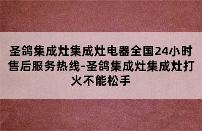 圣鸽集成灶集成灶电器全国24小时售后服务热线-圣鸽集成灶集成灶打火不能松手