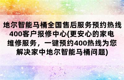 地尔智能马桶全国售后服务预约热线400客户报修中心(更安心的家电维修服务，一键预约400热线为您解决家中地尔智能马桶问题)