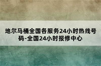 地尔马桶全国各服务24小时热线号码-全国24小时报修中心