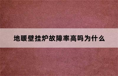 地暖壁挂炉故障率高吗为什么