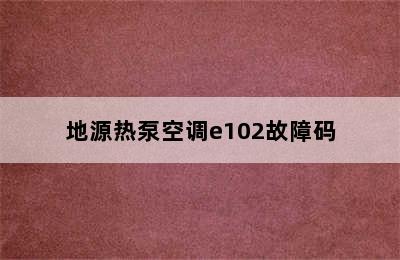 地源热泵空调e102故障码