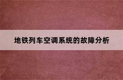 地铁列车空调系统的故障分析