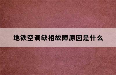 地铁空调缺相故障原因是什么