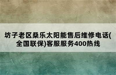 坊子老区桑乐太阳能售后维修电话(全国联保)客服服务400热线