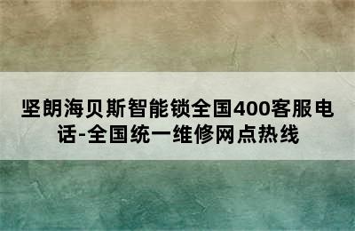 坚朗海贝斯智能锁全国400客服电话-全国统一维修网点热线