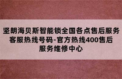 坚朗海贝斯智能锁全国各点售后服务客服热线号码-官方热线400售后服务维修中心