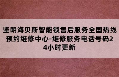 坚朗海贝斯智能锁售后服务全国热线预约维修中心-维修服务电话号码24小时更新