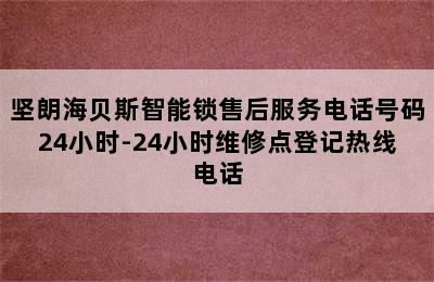 坚朗海贝斯智能锁售后服务电话号码24小时-24小时维修点登记热线电话