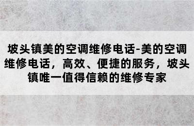 坡头镇美的空调维修电话-美的空调维修电话，高效、便捷的服务，坡头镇唯一值得信赖的维修专家