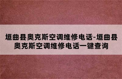 垣曲县奥克斯空调维修电话-垣曲县奥克斯空调维修电话一键查询