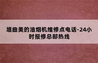 垣曲美的油烟机维修点电话-24小时报修总部热线