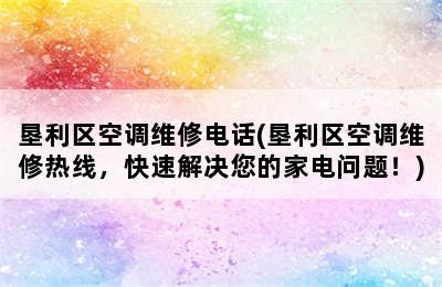 垦利区空调维修电话(垦利区空调维修热线，快速解决您的家电问题！)