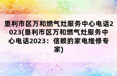 垦利市区万和燃气灶服务中心电话2023(垦利市区万和燃气灶服务中心电话2023：信赖的家电维修专家)