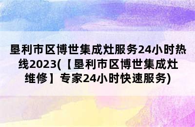 垦利市区博世集成灶服务24小时热线2023(【垦利市区博世集成灶维修】专家24小时快速服务)