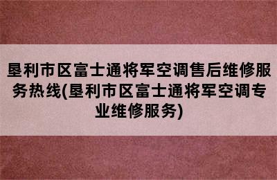 垦利市区富士通将军空调售后维修服务热线(垦利市区富士通将军空调专业维修服务)