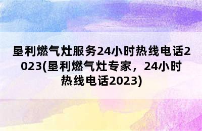 垦利燃气灶服务24小时热线电话2023(垦利燃气灶专家，24小时热线电话2023)