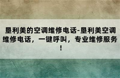 垦利美的空调维修电话-垦利美空调维修电话，一键呼叫，专业维修服务！