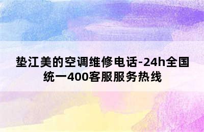 垫江美的空调维修电话-24h全国统一400客服服务热线