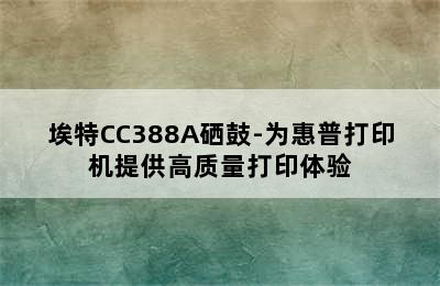 埃特CC388A硒鼓-为惠普打印机提供高质量打印体验