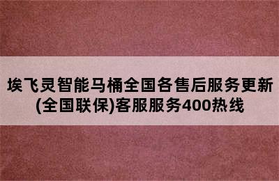 埃飞灵智能马桶全国各售后服务更新(全国联保)客服服务400热线