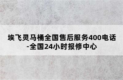 埃飞灵马桶全国售后服务400电话-全国24小时报修中心