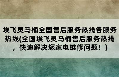 埃飞灵马桶全国售后服务热线各服务热线(全国埃飞灵马桶售后服务热线，快速解决您家电维修问题！)