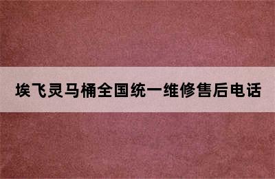 埃飞灵马桶全国统一维修售后电话