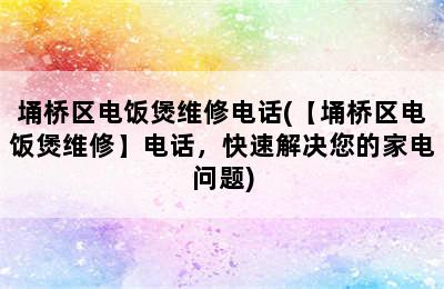 埇桥区电饭煲维修电话(【埇桥区电饭煲维修】电话，快速解决您的家电问题)