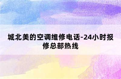 城北美的空调维修电话-24小时报修总部热线