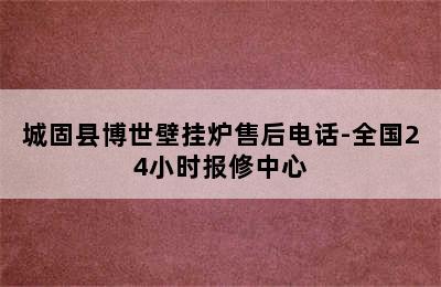 城固县博世壁挂炉售后电话-全国24小时报修中心