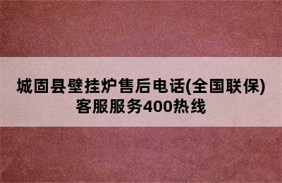 城固县壁挂炉售后电话(全国联保)客服服务400热线