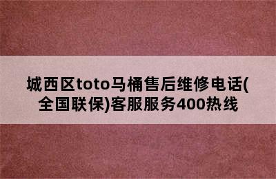 城西区toto马桶售后维修电话(全国联保)客服服务400热线