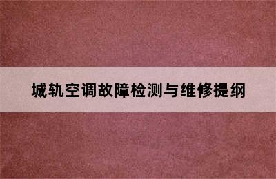 城轨空调故障检测与维修提纲