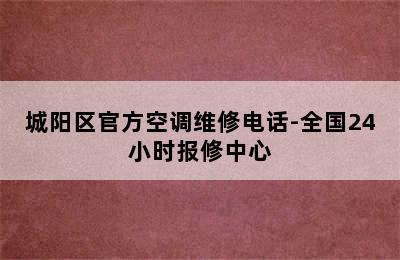 城阳区官方空调维修电话-全国24小时报修中心