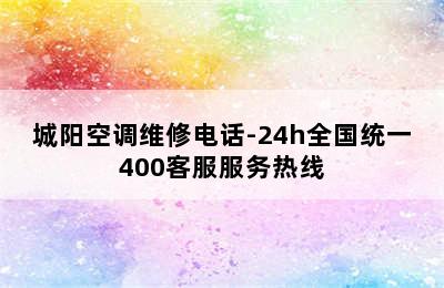 城阳空调维修电话-24h全国统一400客服服务热线