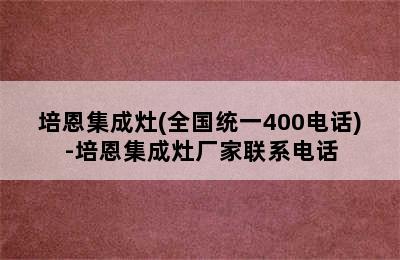 培恩集成灶(全国统一400电话)-培恩集成灶厂家联系电话