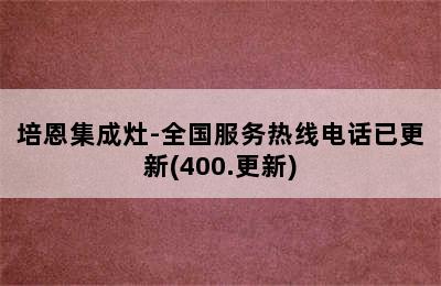 培恩集成灶-全国服务热线电话已更新(400.更新)