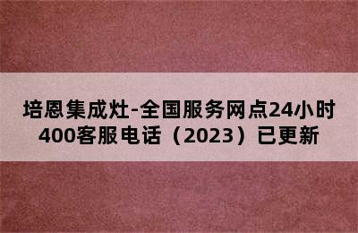 培恩集成灶-全国服务网点24小时400客服电话（2023）已更新