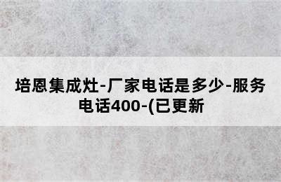 培恩集成灶-厂家电话是多少-服务电话400-(已更新