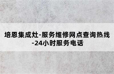 培恩集成灶-服务维修网点查询热线-24小时服务电话