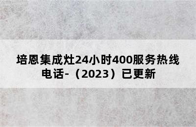 培恩集成灶24小时400服务热线电话-（2023）已更新