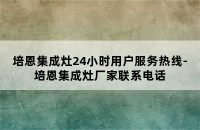 培恩集成灶24小时用户服务热线-培恩集成灶厂家联系电话