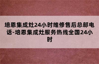 培恩集成灶24小时维修售后总部电话-培恩集成灶服务热线全国24小时