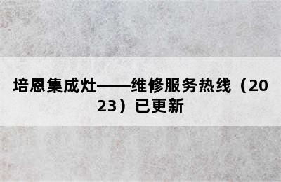 培恩集成灶——维修服务热线（2023）已更新