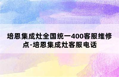 培恩集成灶全国统一400客服维修点-培恩集成灶客服电话