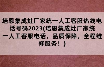 培恩集成灶厂家统一人工客服热线电话号码2023(培恩集成灶厂家统一人工客服电话，品质保障，全程维修服务！)